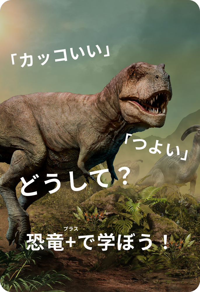 恐竜+で学ぼう！