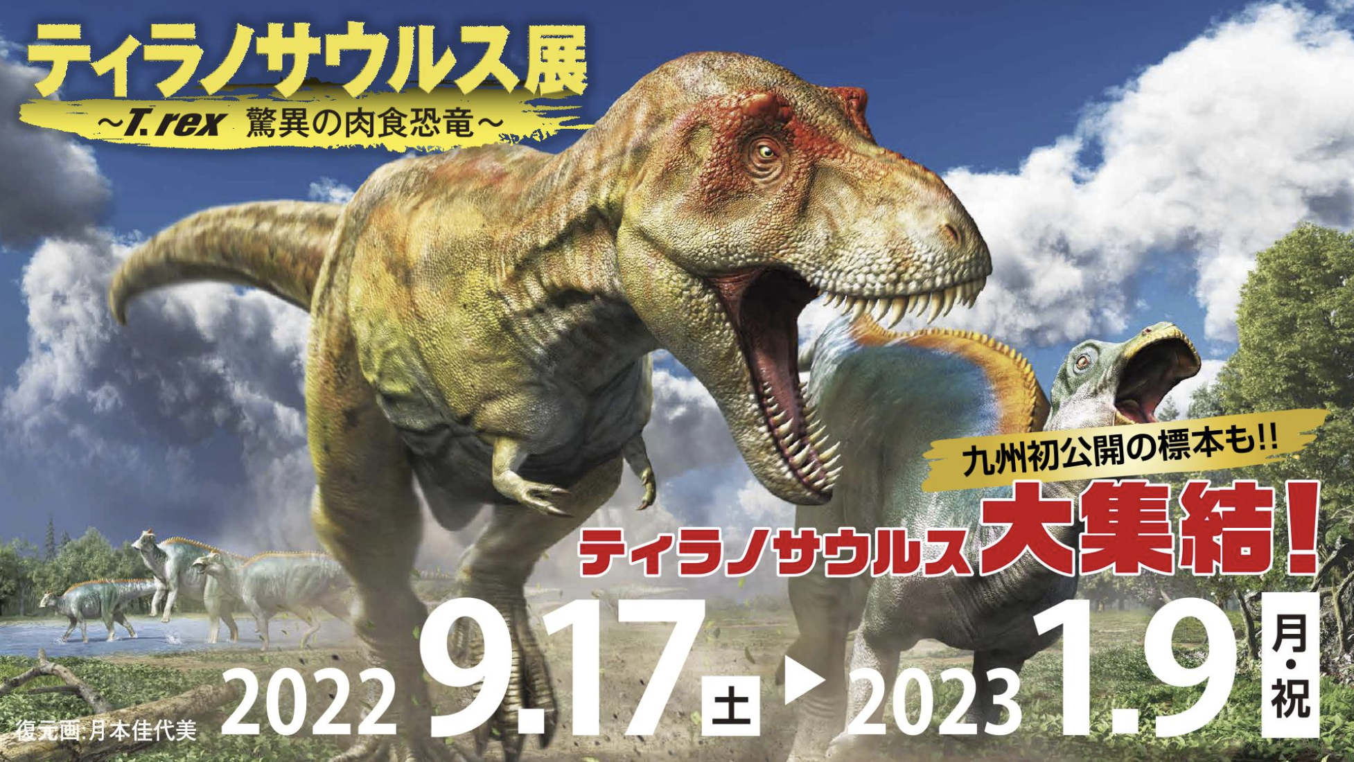 福岡市科学館　ティラノサウルス展　～T. rex　驚異の肉食恐竜～　