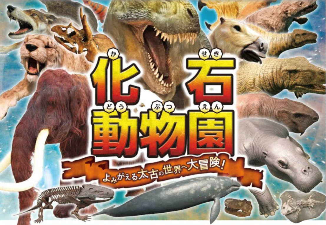 特別展「化石動物園～よみがえる太古の世界へ大冒険!～」