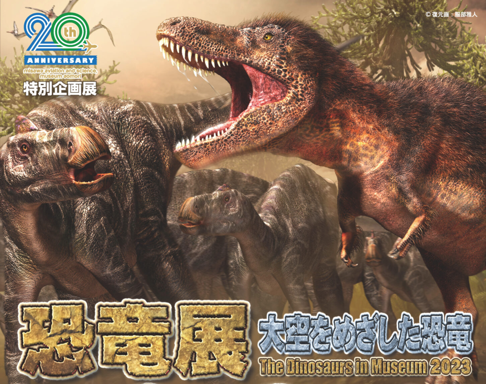 青森県立三沢航空科学館　特別企画展「恐竜展～大空をめざした恐竜」