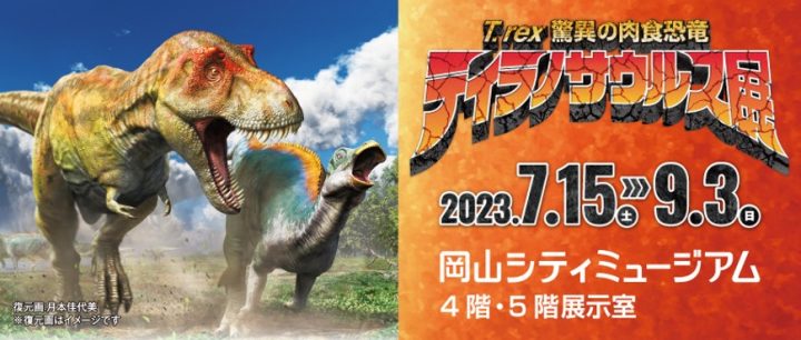 岡山シティミュージアム　特別展「ティラノサウルス展 ～ T. rex 驚異の肉食恐竜～」