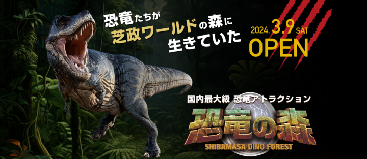芝政ワールド　日本最大級の恐竜アトラクション「恐竜の森」