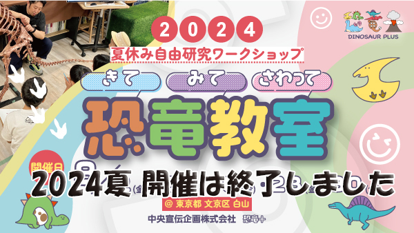 恐竜教室 2024夏 終了しました