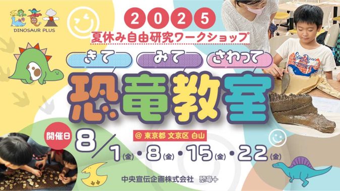 恐竜教室2025