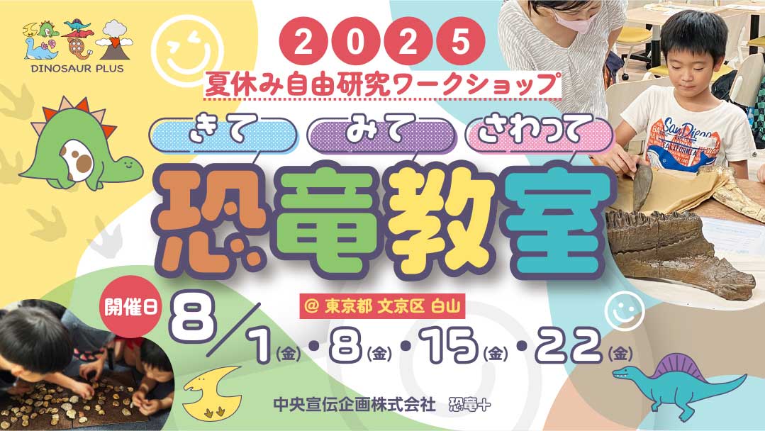 恐竜教室2025