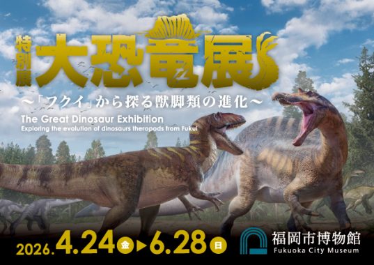 福岡　大恐竜展　サムネイル